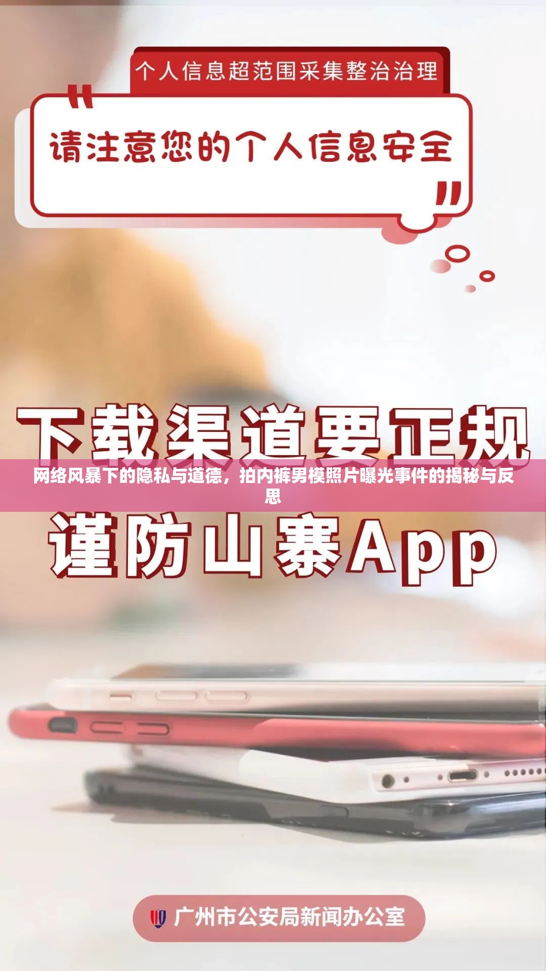 網(wǎng)絡(luò)風(fēng)暴下的隱私與道德，拍內(nèi)褲男模照片曝光事件的揭秘與反思