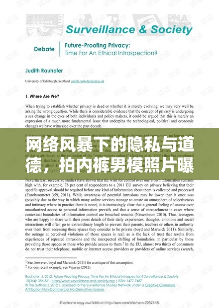網(wǎng)絡(luò)風(fēng)暴下的隱私與道德，拍內(nèi)褲男模照片曝光事件的揭秘與反思