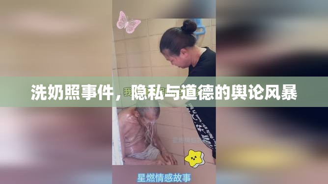 洗奶照事件，隱私與道德的輿論風暴
