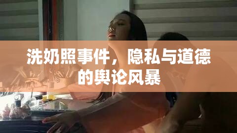 洗奶照事件，隱私與道德的輿論風暴
