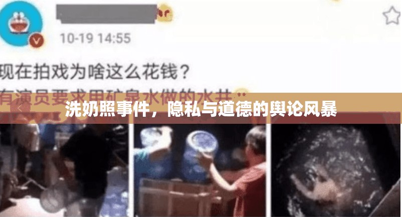 洗奶照事件，隱私與道德的輿論風暴