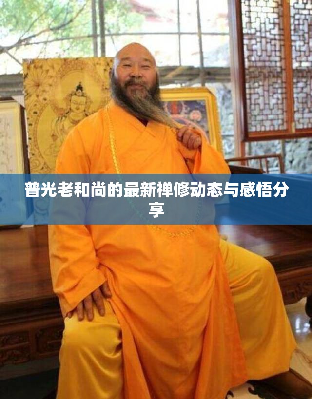 普光老和尚的最新禪修動(dòng)態(tài)與感悟分享
