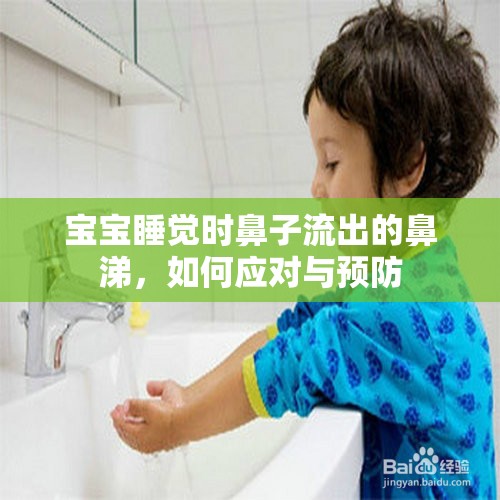 寶寶睡覺(jué)時(shí)鼻子流出的鼻涕，如何應(yīng)對(duì)與預(yù)防