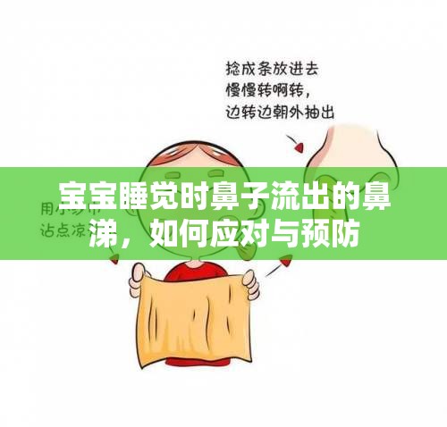 寶寶睡覺(jué)時(shí)鼻子流出的鼻涕，如何應(yīng)對(duì)與預(yù)防