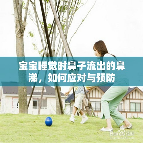 寶寶睡覺(jué)時(shí)鼻子流出的鼻涕，如何應(yīng)對(duì)與預(yù)防