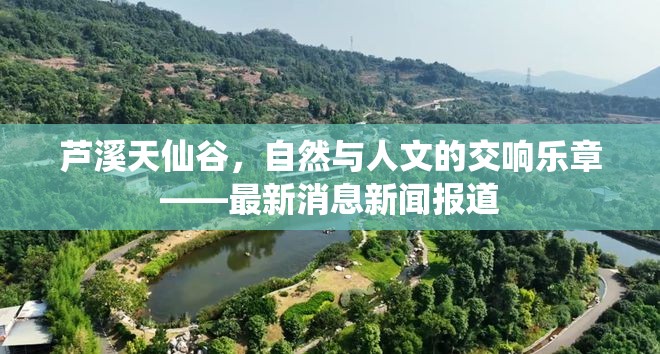 蘆溪天仙谷，自然與人文的交響樂章——最新消息新聞報(bào)道
