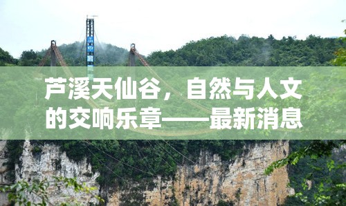 蘆溪天仙谷，自然與人文的交響樂章——最新消息新聞報(bào)道