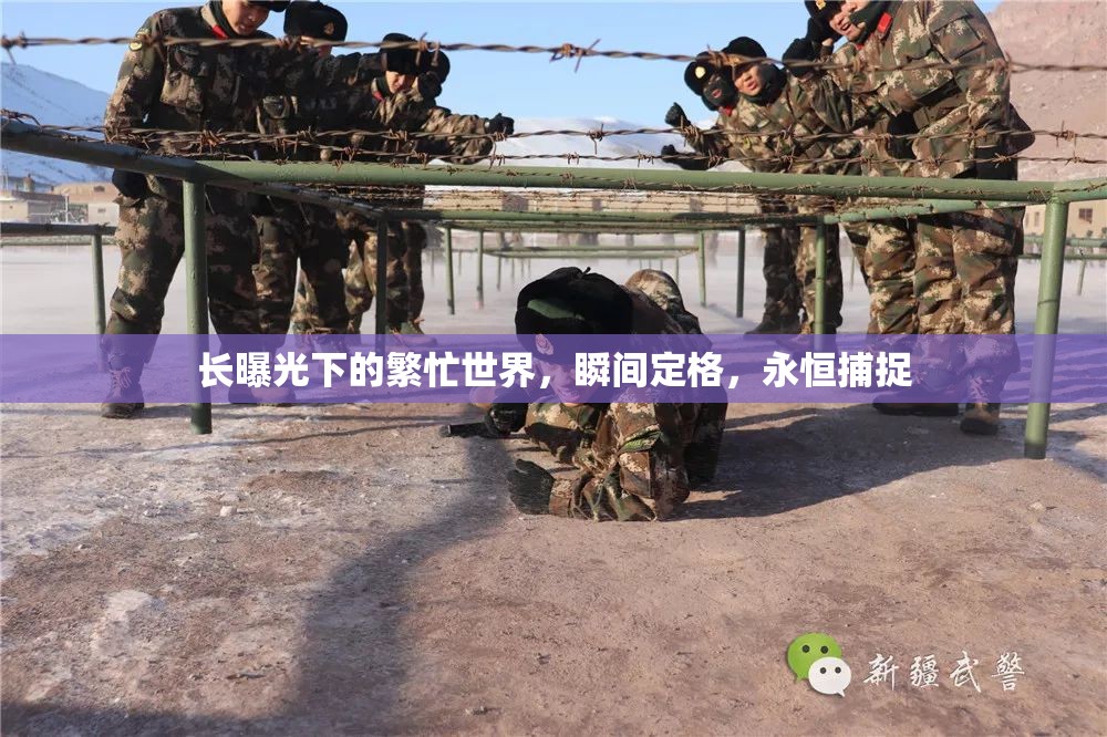長(zhǎng)曝光下的繁忙世界，瞬間定格，永恒捕捉