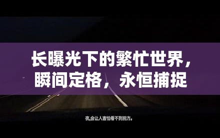 長(zhǎng)曝光下的繁忙世界，瞬間定格，永恒捕捉