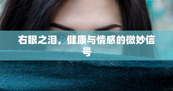 右眼之淚，健康與情感的微妙信號