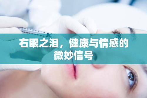 右眼之淚，健康與情感的微妙信號
