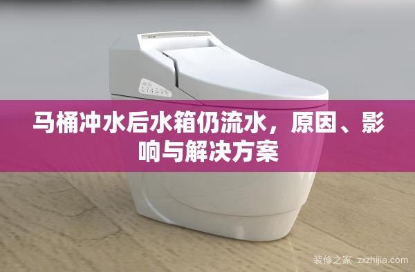馬桶沖水后水箱仍流水，原因、影響與解決方案