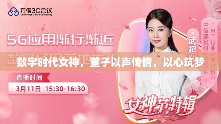 數(shù)字時代女神，萱子以聲傳情，以心筑夢