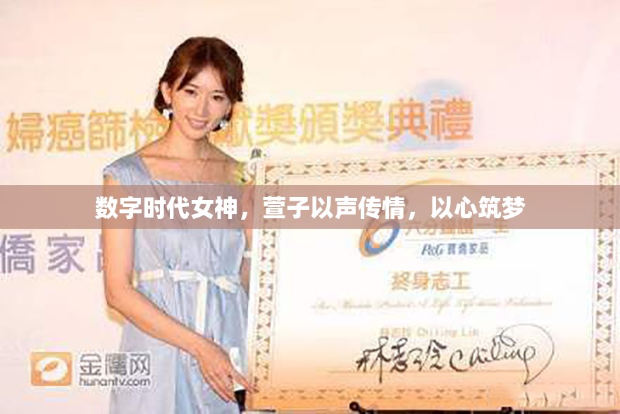 數(shù)字時代女神，萱子以聲傳情，以心筑夢