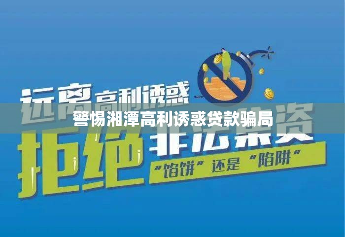 警惕湘潭高利誘惑貸款騙局