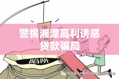 警惕湘潭高利誘惑貸款騙局