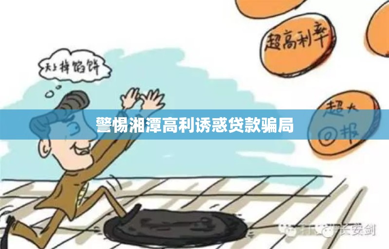 警惕湘潭高利誘惑貸款騙局