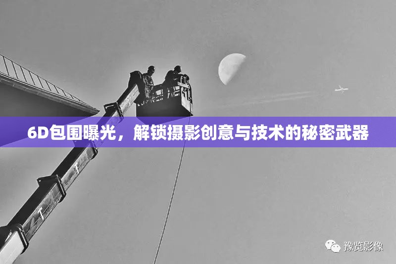 6D包圍曝光，解鎖攝影創(chuàng)意與技術(shù)的秘密武器