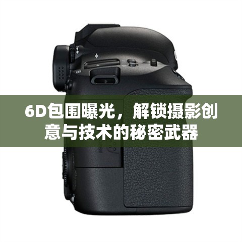6D包圍曝光，解鎖攝影創(chuàng)意與技術(shù)的秘密武器