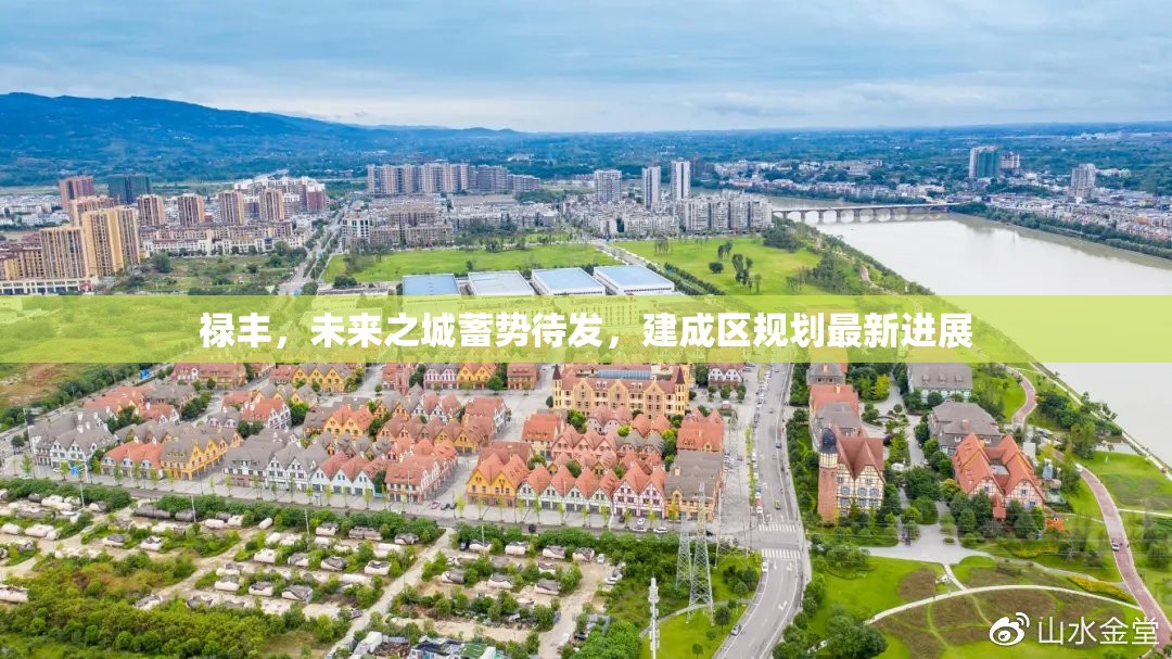祿豐，未來之城蓄勢(shì)待發(fā)，建成區(qū)規(guī)劃最新進(jìn)展