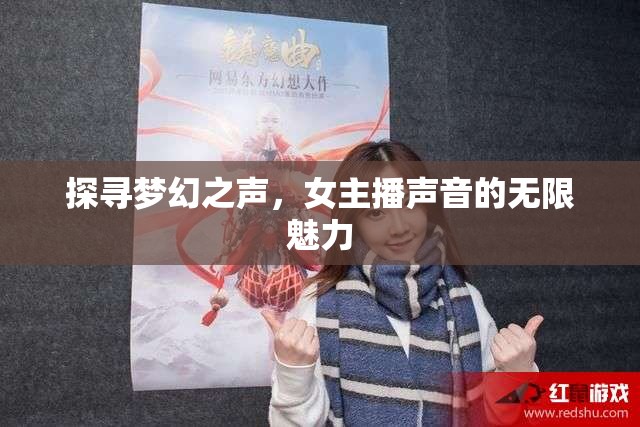 探尋夢幻之聲，女主播聲音的無限魅力
