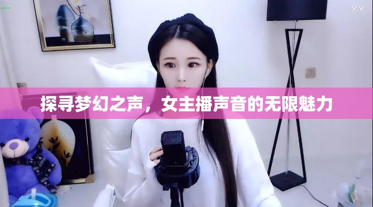 探尋夢幻之聲，女主播聲音的無限魅力