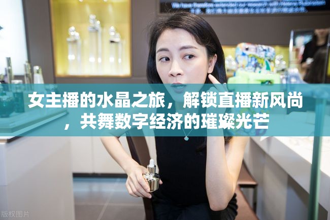 女主播的水晶之旅，解鎖直播新風(fēng)尚，共舞數(shù)字經(jīng)濟的璀璨光芒