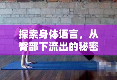 探索身體語言，從臀部下流出的秘密看心理與身體的微妙聯系