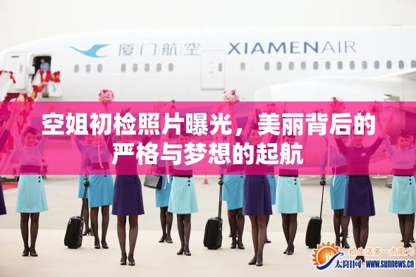 空姐初檢照片曝光，美麗背后的嚴(yán)格與夢想的起航