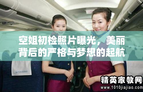 空姐初檢照片曝光，美麗背后的嚴(yán)格與夢想的起航