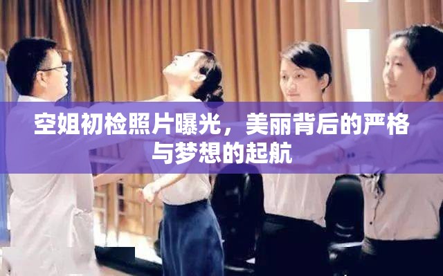 空姐初檢照片曝光，美麗背后的嚴(yán)格與夢想的起航
