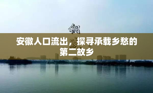 安徽人口流出，探尋承載鄉(xiāng)愁的第二故鄉(xiāng)