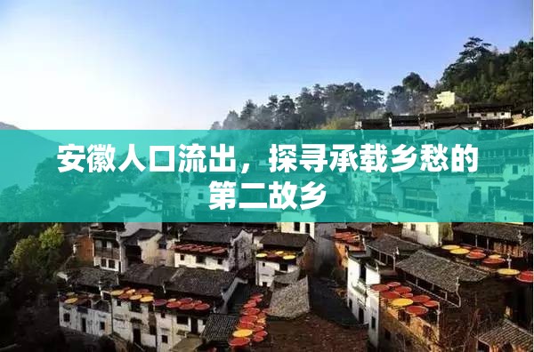 安徽人口流出，探尋承載鄉(xiāng)愁的第二故鄉(xiāng)