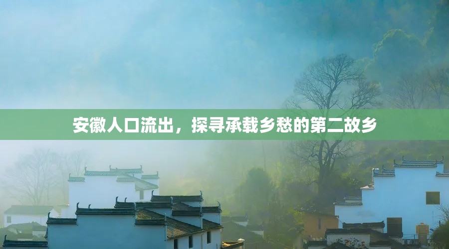 安徽人口流出，探尋承載鄉(xiāng)愁的第二故鄉(xiāng)