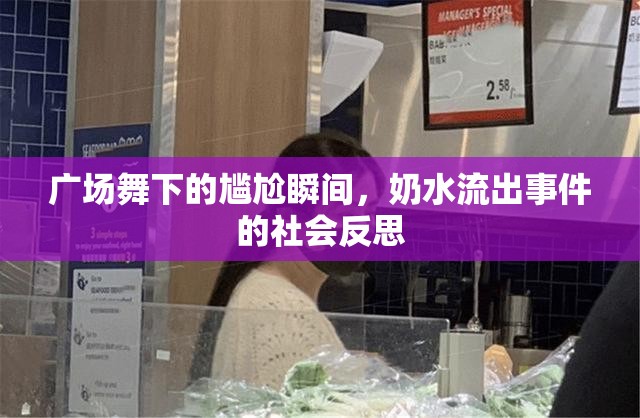 廣場(chǎng)舞下的尷尬瞬間，奶水流出事件的社會(huì)反思