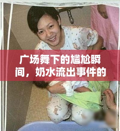 廣場(chǎng)舞下的尷尬瞬間，奶水流出事件的社會(huì)反思
