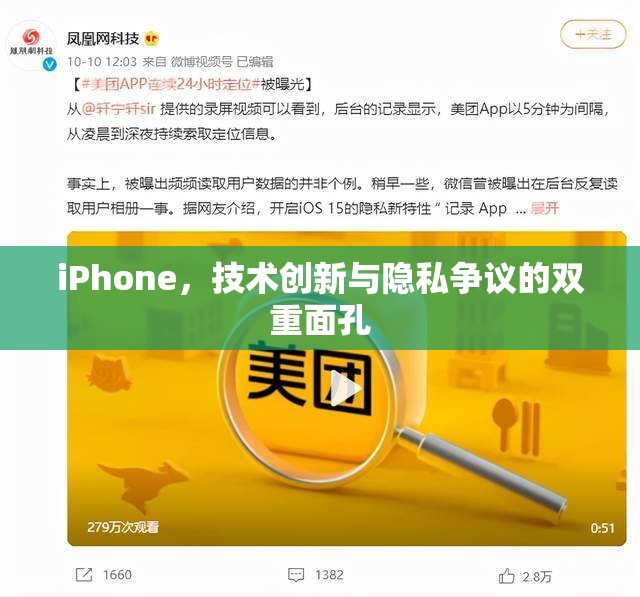 iPhone，技術(shù)創(chuàng)新與隱私爭議的雙重面孔