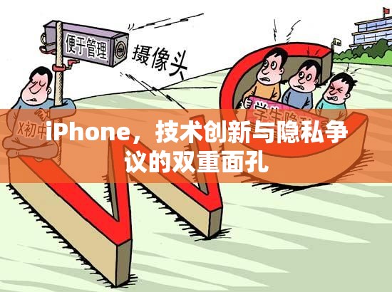 iPhone，技術(shù)創(chuàng)新與隱私爭議的雙重面孔