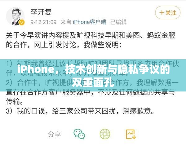 iPhone，技術(shù)創(chuàng)新與隱私爭議的雙重面孔