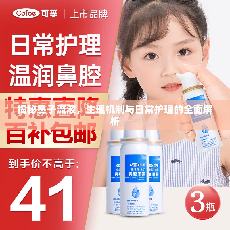 揭秘鼻子流液，生理機(jī)制與日常護(hù)理的全面解析