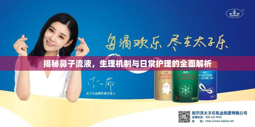 揭秘鼻子流液，生理機(jī)制與日常護(hù)理的全面解析