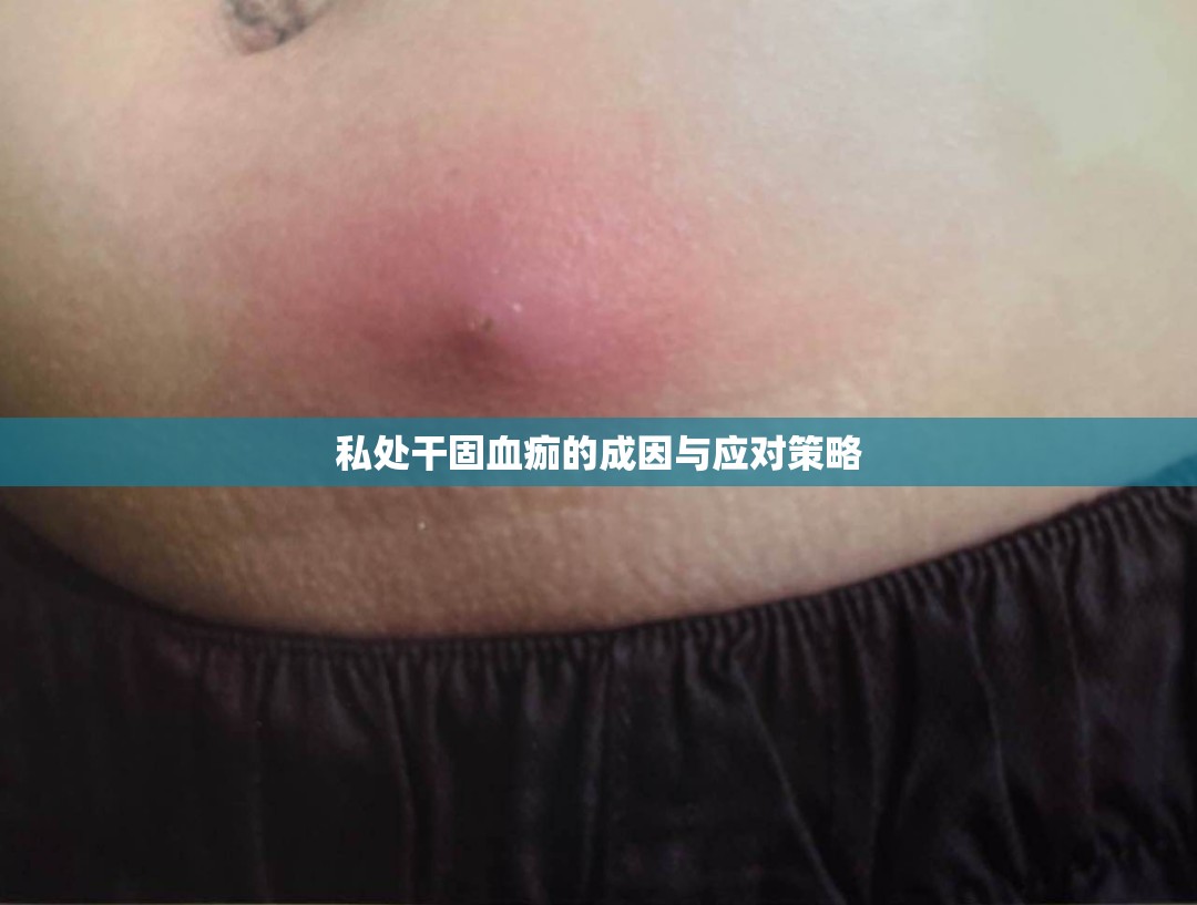 私處干固血痂的成因與應(yīng)對(duì)策略