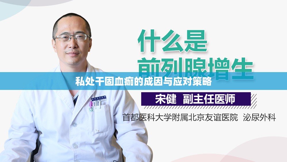 私處干固血痂的成因與應(yīng)對(duì)策略