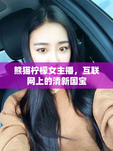 熊貓檸檬女主播，互聯(lián)網(wǎng)上的清新國寶