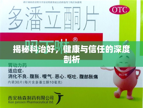 揭秘科治好，健康與信任的深度剖析