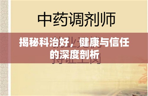 揭秘科治好，健康與信任的深度剖析