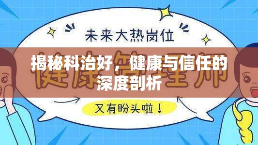 揭秘科治好，健康與信任的深度剖析