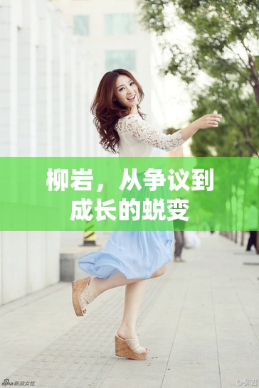 柳巖，從爭(zhēng)議到成長(zhǎng)的蛻變