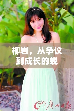 柳巖，從爭(zhēng)議到成長(zhǎng)的蛻變