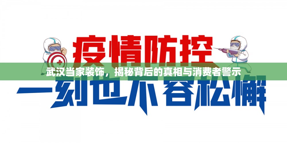 武漢當(dāng)家裝飾，揭秘背后的真相與消費者警示